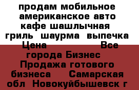 продам мобильное американское авто-кафе шашлычная, гриль, шаурма, выпечка › Цена ­ 1 500 000 - Все города Бизнес » Продажа готового бизнеса   . Самарская обл.,Новокуйбышевск г.